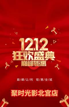 私人影院抢购套组抢购双12活动配图海报