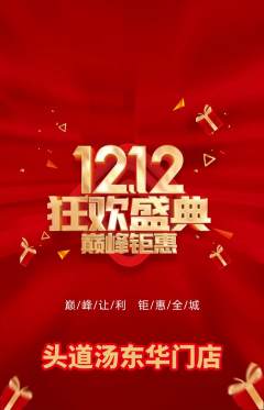 头道汤抢购套组抢购双12活动配图海报