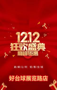 台球馆抢购自选套组抢购双12活动配图海报