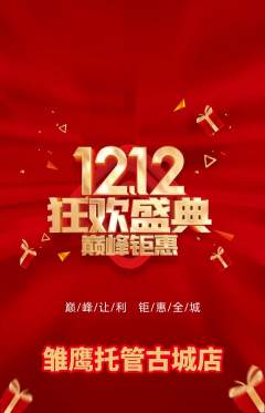 晚托班抢购套组抢购双12活动配图海报