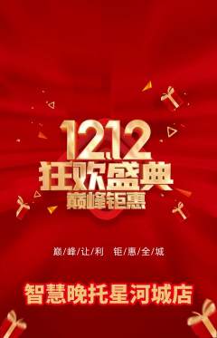 晚托班抢购单品抢购双12活动配图海报