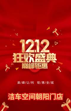 洗车抢购满血版双12活动配图海报
