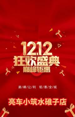 洗车抢购套组抢购双12活动配图海报