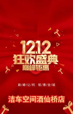 洗车抢购自选套组抢购双12活动配图海报