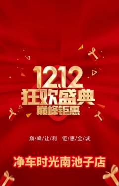洗车抢购单品抢购双12活动配图海报
