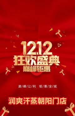 洗浴汗蒸抢购套组抢购双12活动配图海报