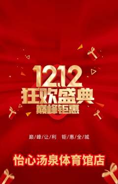 洗浴汗蒸抢购单品抢购双12活动配图海报
