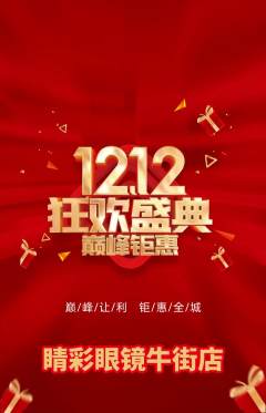 眼镜店抢购满血版双12活动配图海报