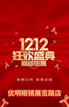 眼镜店抢购套组抢购双12活动配图海报