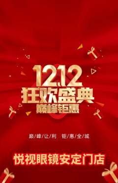 眼镜店抢购单品抢购双12活动配图海报