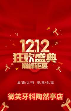 牙科口腔抢购套组抢购双12活动配图海报