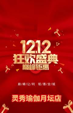 瑜伽抢购满血版双12活动配图海报