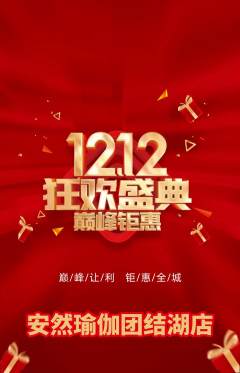 瑜伽抢购套组抢购双12活动配图海报