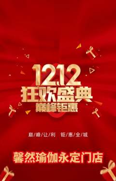 瑜伽抢购自选套组抢购双12活动配图海报