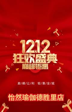 瑜伽抢购单品抢购双12活动配图海报