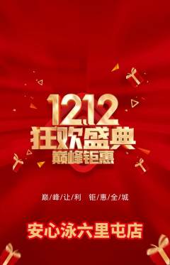 游泳馆抢购套组抢购双12活动配图海报