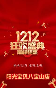早教抢购满血版双12活动配图海报