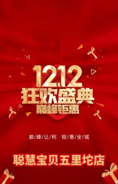 早教抢购多单品抢购双12活动配图海报