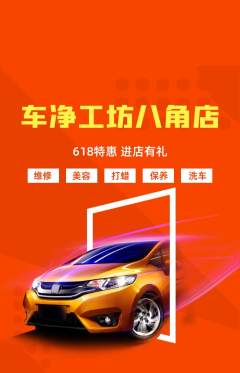 洗车抢购多单品抢购618活动配图海报