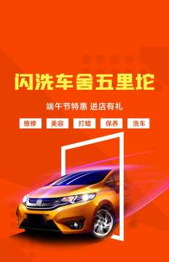 洗车抢购多单品抢购端午节活动配图海报