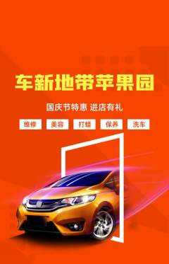 洗车抢购多单品抢购国庆节活动配图海报