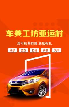 洗车抢购多单品抢购周年庆典活动配图海报