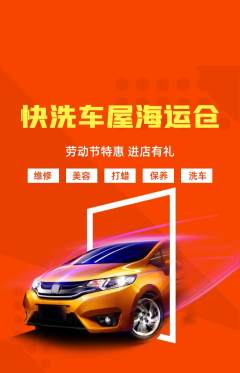 洗车抢购套组抢购劳动节活动配图海报