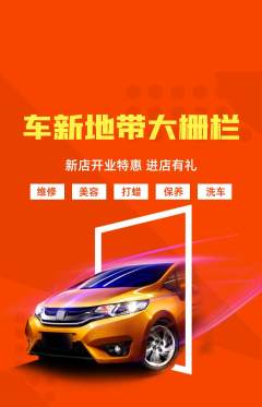 洗车抢购套组抢购新店开业活动配图海报
