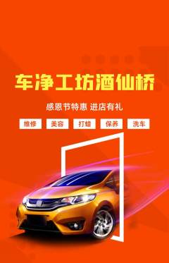 洗车抢购单品抢购感恩节活动配图海报