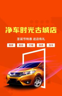 洗车抢购单品抢购圣诞节活动配图海报