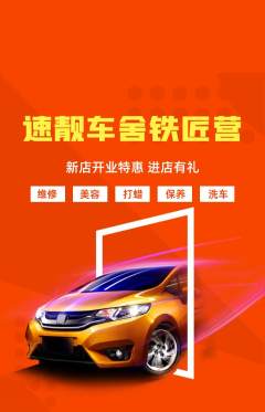 洗车抢购单品抢购新店开业活动配图海报