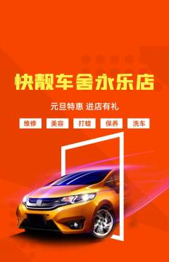 洗车抢购单品抢购元旦活动配图海报