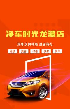 洗车抢购单品抢购周年庆典活动配图海报