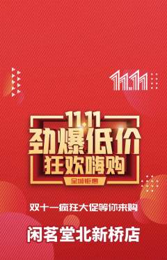 茶馆抢购套组抢购双11活动配图海报