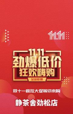 茶馆抢购单品抢购双11活动配图海报