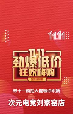 电竞电玩抢购满血版双11活动配图海报