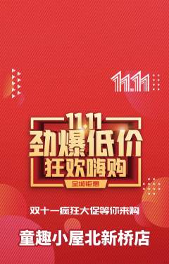 儿童乐园抢购满血版双11活动配图海报