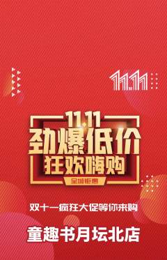 绘本馆抢购满血版双11活动配图海报
