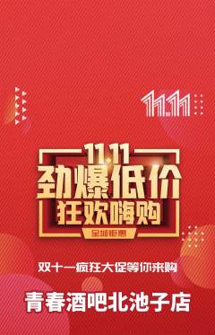 酒吧抢购自选套组抢购双11活动配图海报