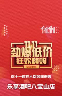 酒吧抢购单品抢购双11活动配图海报