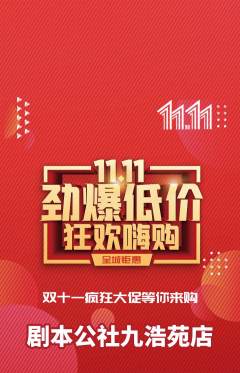 剧本杀抢购自选套组抢购双11活动配图海报