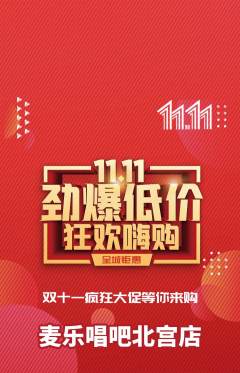 KTV抢购满血版双11活动配图海报