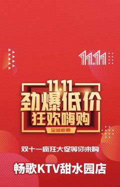 KTV抢购多单品抢购双11活动配图海报