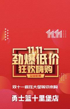 篮球馆抢购满血版双11活动配图海报