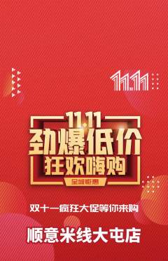 米线抢购多单品抢购双11活动配图海报
