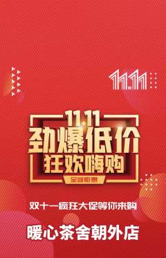 奶茶抢购单品抢购双11活动配图海报