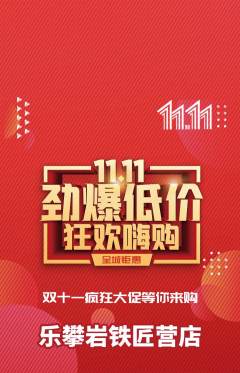 攀岩抢购满血版双11活动配图海报