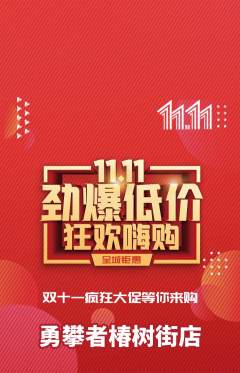 攀岩抢购套组抢购双11活动配图海报