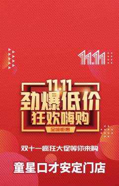 少儿口才抢购满血版双11活动配图海报