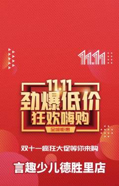 少儿口才抢购单品抢购双11活动配图海报